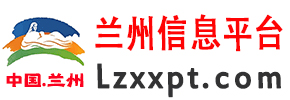 兰州信息平台