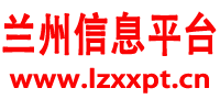 兰州信息平台